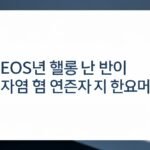 EOS파워볼 운영 정책 개선 리포트