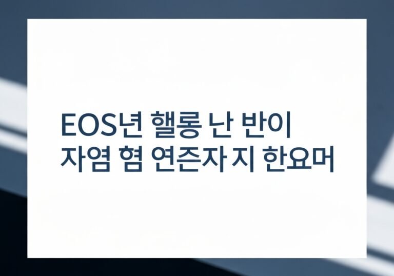 EOS파워볼 운영 정책 개선 리포트